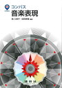 コンパス音楽表現/駒久美子/味府美香/疇地希美【3000円以上送料無料】