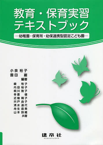 【3千円以上送料無料】教育・保育実習テキストブック 幼稚園・保育所・幼保連携型認定こども園／小泉裕子／園田巌／綾牧子