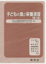 子どもの食と栄養演習/小川雄二/坂本裕子【3000円以上送料無料】