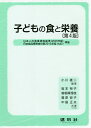 子どもの食と栄養/小川雄二/坂本裕子【3000円以上送料無料】