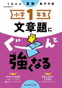 小学1年生文章題にぐーんと強くなる【3000円以上送料無料】