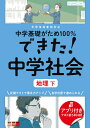 中学基礎がため100%できた!中学社会地理 下【3000円以上送料無料】