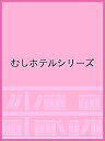 むしホテルシリーズ 3巻セット/きねかわいつか【3000円以上送料無料】