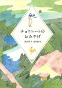 チョコレートのおみやげ/岡田淳/植田真【3000円以上送料無料】