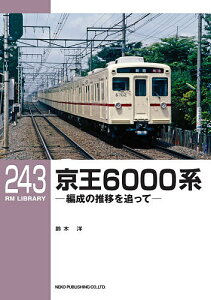 京王6000系 編成の推移を追って／鈴木洋【3000円以上送料無料】