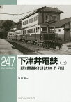 下津井電鉄 瀬戸大橋開通後に姿を消したナローゲージ鉄道 上／寺田裕一【3000円以上送料無料】