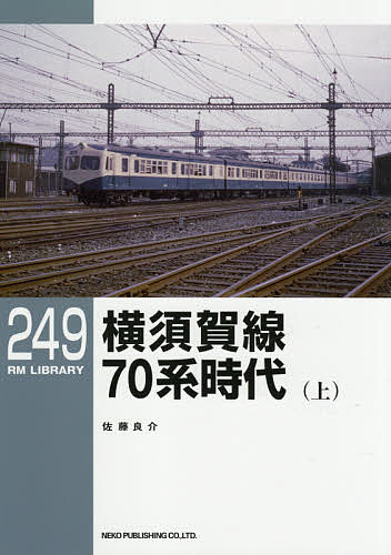 著者佐藤良介(著)出版社ネコ・パブリッシング発売日2021年01月ISBN9784777054701ページ数47Pキーワードよこすかせんななじつけいじだい1 ヨコスカセンナナジツケイジダイ1 さとう りようすけ サトウ リヨウスケ9784777054701内容紹介戦後から高度成長期にかけての約20年間にスポットを当て沿線在住の著者が時系列を追って上下二巻で解説する。※本データはこの商品が発売された時点の情報です。目次横須賀線電車略史/横須賀線の戦後復興/連合軍と専用線輸送/スカ色の誕生/関西からの42系転入/70系の登場/70系の増備/輸送力増強/荷物電車/大船工場の職員輸送列車/横須賀線の車両基地/久里浜機関支区の機関車