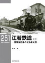 江若鉄道 琵琶湖西岸の気動車大国 上/高橋修【3000円以上送料無料】