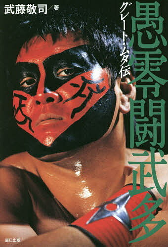 グレート・ムタ伝／武藤敬司【3000円以上送料無料】のサムネイル