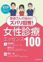 患者さんの悩みにズバリ回答!女性診療エッセンス100/柴田綾子/重見大介/菊地盤【3000円以上送料無料】