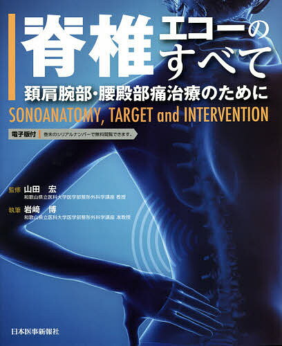 脊椎エコーのすべて 頚肩腕部・腰殿部痛治療のために SONOANATOMY,TARGET and INTERVENTION／岩崎博／山田宏【3000円以上送料無料】