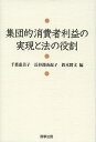 集団的消費者利益の実現と法の役割/千葉恵美子/長谷部由起子/鈴木將文【3000円以上送料無料】