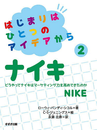 著者ローウィ・バンディ・シコル(著) C・S・ジェニングス(絵) 永瀬比奈(訳)出版社鈴木出版発売日2020年12月ISBN9784790233718ページ数119Pキーワードプレゼント ギフト 誕生日 子供 クリスマス 子ども こども はじまりわひとつのあいであから2 ハジマリワヒトツノアイデアカラ2 しこる ろ−うい．ばんでい S シコル ロ−ウイ．バンデイ S BF47241E9784790233718内容紹介今では、だれもが知っている世界一のスポーツブランド、ナイキ。そのナイキは、フィル・ナイトが持っていたひとつのアイデアからはじまりました。会社の歴史をたどりながら、ビジネスをどのように展開させ、世界規模の会社へと成長していったのか、「マーケティング力」をキーワードに学びます。フィル・ナイトの名言や、知っていそうで知らなかったナイキにまつわる情報も豊富に収録。起業家をめざす子どもたちを成功へみちびくヒント満載の、企業伝記シリーズです。※本データはこの商品が発売された時点の情報です。目次フィル・ナイト/位置について、よーい…/ドン！/さあ、レースへ/ワッフルメーカーのひらめき/つまずき/マイケル・ジョーダン専用シューズ/ジャスト・ドゥ・イット/世界中を走り回って/タイガー・ウッズがナイキゴルフを宣伝/ずるをしても勝てない/業界のリーダーとして/現在のナイキ