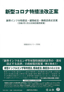 新型コロナ特措法改正案 新型インフル特措法・感染症法・検疫法改正法案 令和3年1月22日国会提出原案【3000円以上送料無料】