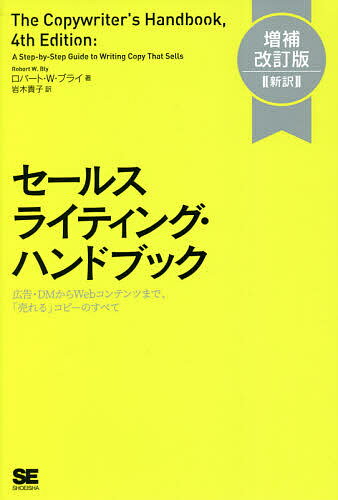 著者ロバート・W・ブライ(著) 岩木貴子(訳)出版社翔泳社発売日2021年05月ISBN9784798166964ページ数479Pキーワードビジネス書 せーるすらいていんぐはんどぶつくこうこくでいーえむ セールスライテイングハンドブツクコウコクデイーエム ぶらい ろば−と W． BLY ブライ ロバ−ト W． BLY9784798166964内容紹介「私の知る限り、本書がいらないコピーライターは1人もいない。私も含めて」広告の父、デイヴィッド・オグルヴィ氏推薦本書は、「売る」ための文章術の本です。米国で1985年に発売されてからセールスライティングの書籍としては、異例のロングセラーを誇っています。豊富な事例と共に売るためのコピーを書く法則やヒントがあらゆる媒体に合わせて解説されています。約10年ぶりの大改訂となる増補改訂版では、ランディングページやオンライン広告、ソーシャルメディアなど、デジタルマーケティングの書き方が追加され、集客にも対応。ますます手放せない1冊になりました。【対象読者】●モノやサービスを売るすべての人コピーライター、コピーライターに発注する人、広報やPR担当者、セールス、記事編集者など【著者紹介】Robert W .Bly（ロバート・W・ブライ）B2B、ハイテク、ダイレクト・マーケティングを専門とするコピーライター。40年以上にわたり広告、パンフレットやDM、セールスレター、広報資料、Eメールキャンペーン、ウェブサイトを100以上の企業向けに書いてきた実績を持つ。これまでの著書は100冊以上。邦訳既刊書には『ビジネス英語文書ルールブック』（荒竹出版刊）がある。【目次】・第1章 コピーライティングとは・第2章 パッと目を引くヘッドラインと件名・第3章 伝えるためのライティング技術・第4章 売るための文章・第5章 下準備する・第6章 印刷広告を作るには・第7章 ダイレクトメールを作成するには・第8章 パンフレットやカタログなどの販促資料（印刷物・PDF）を作るには・第9章 プレスリリースを作成するには・第10章 テレビとラジオのCMを作るには・第11章 ウェブサイト用のコピーを書くには★第12章 ランディングページを作るには・第13章 Eメールマーケティングを実施するには★第14章 オンライン広告を作成するには★第15章 ソーシャルメディア用のコピーを書くには★第16章 動画を作成するには★第17章 コンテンツマーケティングを施策するには付録 広告用語集※★マークがついている章は旧版からの追加項目※そのほか、すべての章でデジタル時代に合わせたアップデートがなされた※本データはこの商品が発売された時点の情報です。目次コピーライティングとは/パッと目を引くヘッドラインと件名/伝えるためのライティング技術/売るための文章/下準備する/印刷広告を作るには/ダイレクトメールを作成するには/パンフレットやカタログなどの販促資料（印刷物・PDF）を作るには/プレスリリースを作成するには/テレビとラジオのCMを作るには/ウェブサイト用のコピーを書くには/ランディングページを作るには/Eメールマーケティングを実施するには/オンライン広告を作成するには/ソーシャルメディア用のコピーを書くには/動画を作成するには/コンテンツマーケティングを施策するには