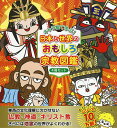 キャラ絵で学ぶ!日本と世界のおもしろ宗教図鑑 4巻セット/山折哲雄【3000円以上送料無料】