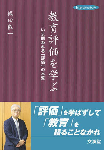 著者梶田叡一(著)出版社文溪堂発売日2020年10月ISBN9784799903797ページ数213Pキーワードきよういくひようかおまなぶいまとわれるひようか キヨウイクヒヨウカオマナブイマトワレルヒヨウカ かじた えいいち カジタ エイイチ9784799903797内容紹介学校教育の「指導」が大変革を迫られるいま，「評価」はどうあるべきなのかを「評価」の第一人者が語る。「ペーパーテストだけで子どもを評価することはできない」ということに異論のある方はいないはずです。ところが日常生活の中で，教育関係者も含め「できる子・できない子」という単純な言い方に疑問を感じない矛盾が続いています。そもそも「評価」とはいったい何を，どうすることなのか。何のために行うことなのか。「評価」が目指すものとは何なのか…。「評価」の原点から，ていねいに解き明かした一冊。※本データはこの商品が発売された時点の情報です。目次教育評価の働き/教育の目指す目標と成果確認/達成目標・向上目標・体験目標と涵養目標/測定から評価へ、そして形成的評価へ/相対評価・絶対評価と到達度評価/学びのトータル・タキソノミー（教育目標の分類体系）/自己評価の重要性/学力テスト・学力調査の考察/評価を重視して基礎・基本を育成する/評価する側の目の問題/評価される側の心理/資料編 実態を把握するための評価方法とその関連