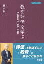 教育評価を学ぶ いま問われる「評価」の本質／梶田叡一【3000円以上送料無料】