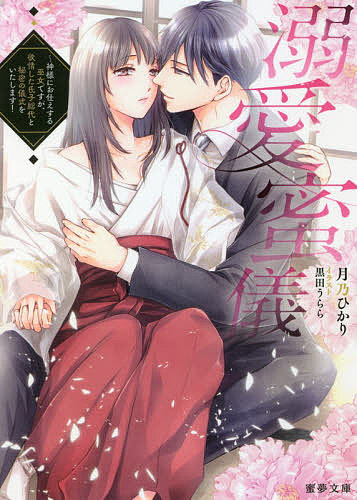 Kadokawa Ruby Library - 【3千円以上送料無料】溺愛蜜儀 神様にお仕えする巫女ですが、欲情した氏子総代と秘密の儀式をいたします!／月乃ひかり