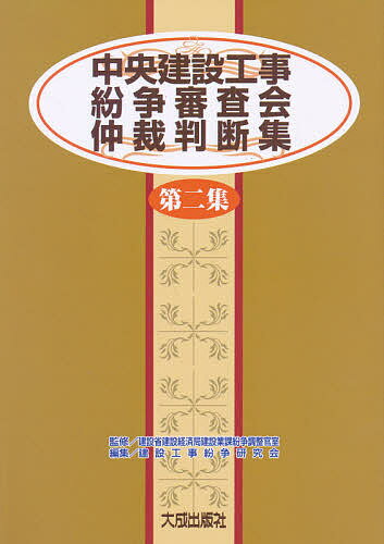 中央建設工事紛争審査会仲裁判断集 第2集／建設工事紛争研究会【3000円以上送料無料】