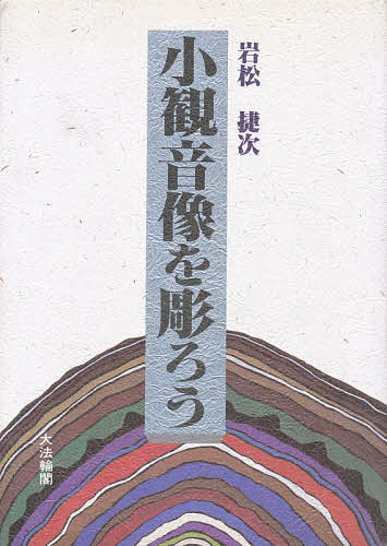 小観音像を彫ろう／岩松捷次【3000円以上送料無料】