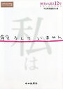 私は殺ろしていません 無実の訴え12年滋賀・呼吸器事件/中日新聞編集局【3000円以上送料無料】