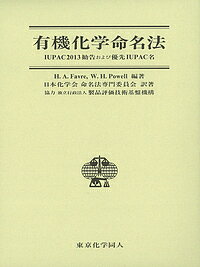 有機化学命名法 IUPAC2013勧告および優先IUPAC名／H．A．Favre／W．H．Powell／日本化学会命名法専門委員会【3000円以上送料無料】