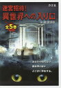 迷宮招待!異世界への入り口 5巻セット/橘伊津姫【3000円以上送料無料】