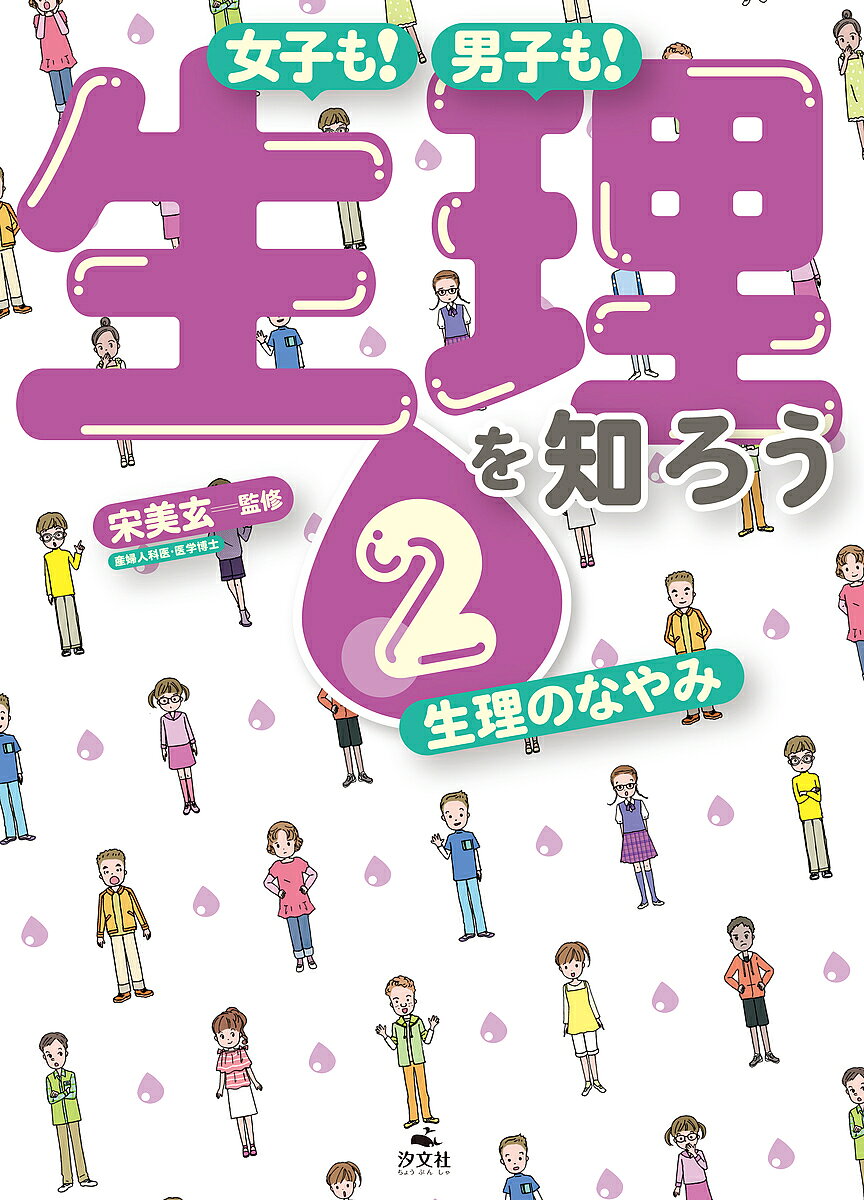Rakuten - 【3千円以上送料無料】女子も!男子も!生理を知ろう 2／宋美玄