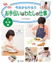 今日からやろうお手伝いはわたしの仕事 2/寺西恵里子【3000円以上送料無料】