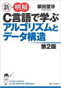 新・明解C言語で学ぶアルゴリズムとデータ構造/柴田望洋【3000円以上送料無料】