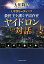 UFOリーディング救世主を護る宇宙存在ヤイドロンとの対話/大川隆法【3000円以上送料無料】