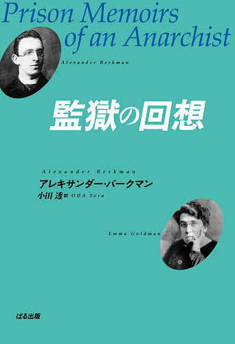 監獄の回想／アレキサンダー・バークマン／小田透【3000円以上送料無料】