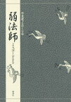 弱法師／観世元雅／三宅晶子【3000円以上送料無料】