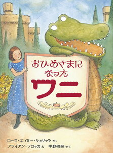 おひめさまになったワニ/ローラ・エイミー・シュリッツ/ブライアン・フロッカ/中野怜奈【3000円以上送料無料】