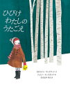 ひびけわたしのうたごえ/カロライン・ウッドワード/ジュリー・モースタッド/むらおかみえ【3000円以上送料無料】
