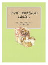 ティギーおばさんのおはなし/ビアトリクス・ポター/・えいしいももこ【3000円以上送料無料】