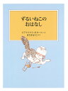 ずるいねこのおはなし/ビアトリクス・ポター/・えまさきるりこ【3000円以上送料無料】