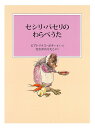 セシリ・パセリのわらべうた/ビアトリクス・ポター/・えなかがわりえこ【3000円以上送料無料】