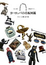 ヨーロッパの看板図鑑 美しい街角 路地裏のアート/上野美千代【3000円以上送料無料】