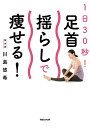 1日30秒!足首揺らしで痩せる!/川島悠希【3000円以上送料無料】