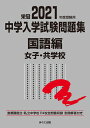 中学入学試験問題集 国立私立 2021年度受験用国語編女子 共学校【3000円以上送料無料】