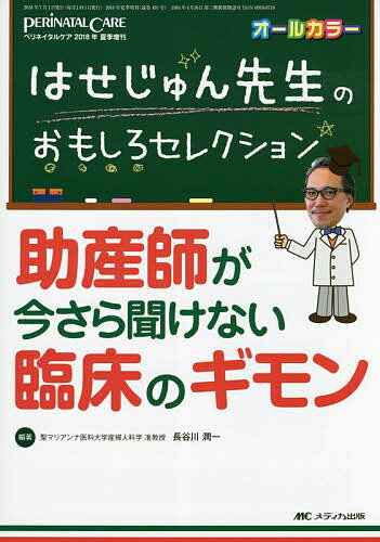 はせじゅん先生のおもしろセレクション助産師が今さら聞けない臨床のギモン オールカラー／長谷川潤一【3000円以上送料無料】