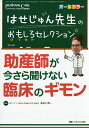 はせじゅん先生のおもしろセレクション助産師が今さら聞けない臨床のギモン オールカラー/長谷川潤一【3000円以上送料無料】