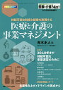 医療と介護の事業マネジメント 持続可能な制度と経営を実現する オールカラー/青木正人【3000円以上送料無料】