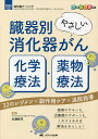 臓器別やさしい消化器がん化学療法・薬物療法 32のレジメン×副作用ケア×退院指導 薬剤のギモンも、治療期のサポートも、これさえあれば解決&あんしん! オールカラ...
