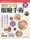 眼科スゴ技眼瞼手術 WEB動画付き厳選35本 解剖がわかる!エキスパートの手技・思考が学べる!/野田実香/村上正洋【3000円以上送料無料】