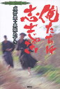 俺たちは志士じゃない/成井豊/真柴あずき【3000円以上送料無料】