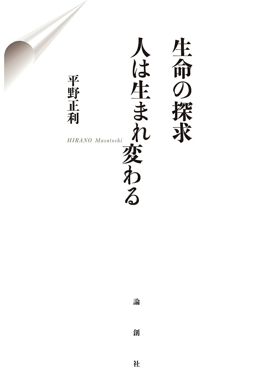 著者平野正利(著)出版社論創社発売日2020年03月ISBN9784846019099ページ数181Pキーワードせいめいのたんきゆうひとわうまれかわる セイメイノタンキユウヒトワウマレカワル ひらの まさとし ヒラノ マサトシ9784846019099内容紹介輪廻転生と永遠の生命。釈迦・ソクラテス・プラトンの思想に"人間の生まれ変わり"を見出した著者は、現代医学の死後研究・精神医学の生前研究にも刺激され、日蓮仏法の生命論の核心に迫る。※本データはこの商品が発売された時点の情報です。目次第1章 宿業とは何か—私の体験から/第2章 生命の探求—古代の先哲の悟り（釈迦の悟り/ソクラテス、プラトンの哲学/神に救済を求める信仰/宗教が支配する時代から人間復興へ）/第3章 現代の科学的生命の探究（医学者達の死後の研究/精神科医の生前の研究/前世を記憶する子供たちの事例研究）/第4章 釈迦仏法から日蓮仏法へ（現代に求められる宗教/日蓮仏法と釈迦仏法/生命を分析する一念三千論/生命の永遠性を解明した九識論/生命を蘇生させる御本尊）/第5章 世界に拡がった日本の仏教、創価学会（仏法を現代に蘇らせた戸田会長の生命論/日蓮仏法を世界に拡めた広宣流布の活動/中世の暗黒時代に戻らない宗教の復権/ポピュリズムを超えた人類の理想、哲人政治）