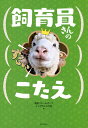 飼育員さんのすごいこたえ／淡路ファームパークイングランドの丘【3000円以上送料無料】